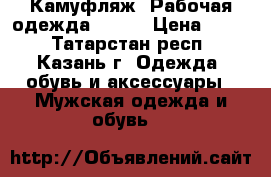 Камуфляж. Рабочая одежда 48-50 › Цена ­ 300 - Татарстан респ., Казань г. Одежда, обувь и аксессуары » Мужская одежда и обувь   